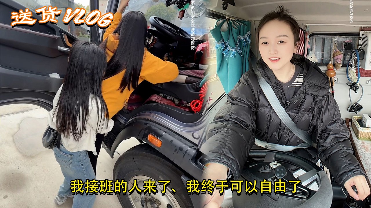 #卡车司机 #4米2货车女司机，我接班的人来了、我终于可以自由了😎，My Trucking Life 🚚💨 #货车女司机日常