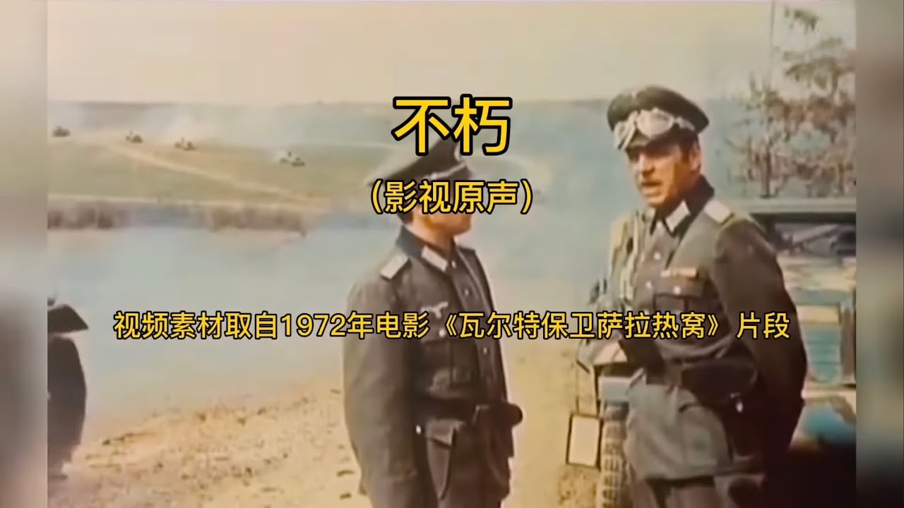 《瓦尔特保卫萨拉热窝》原声主题曲《不朽》多少人的回忆
