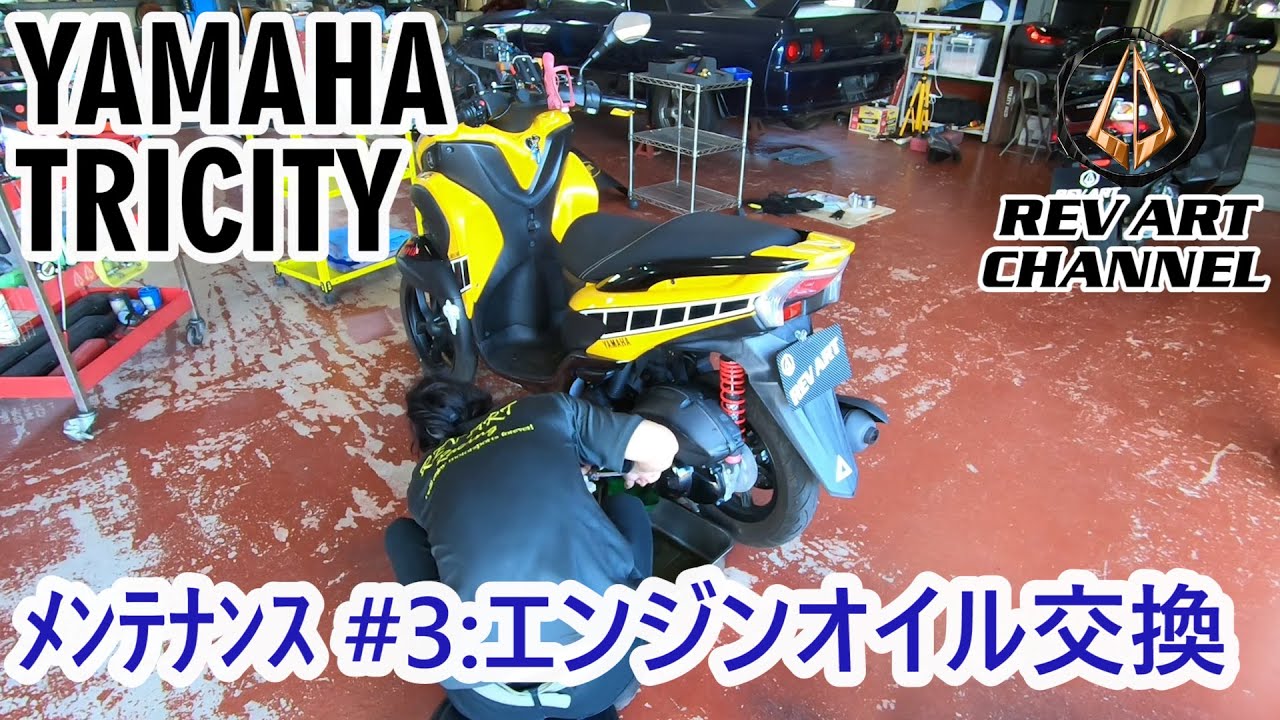 トリシティー YAMAHA TRICITY #3：エンジンオイル交換