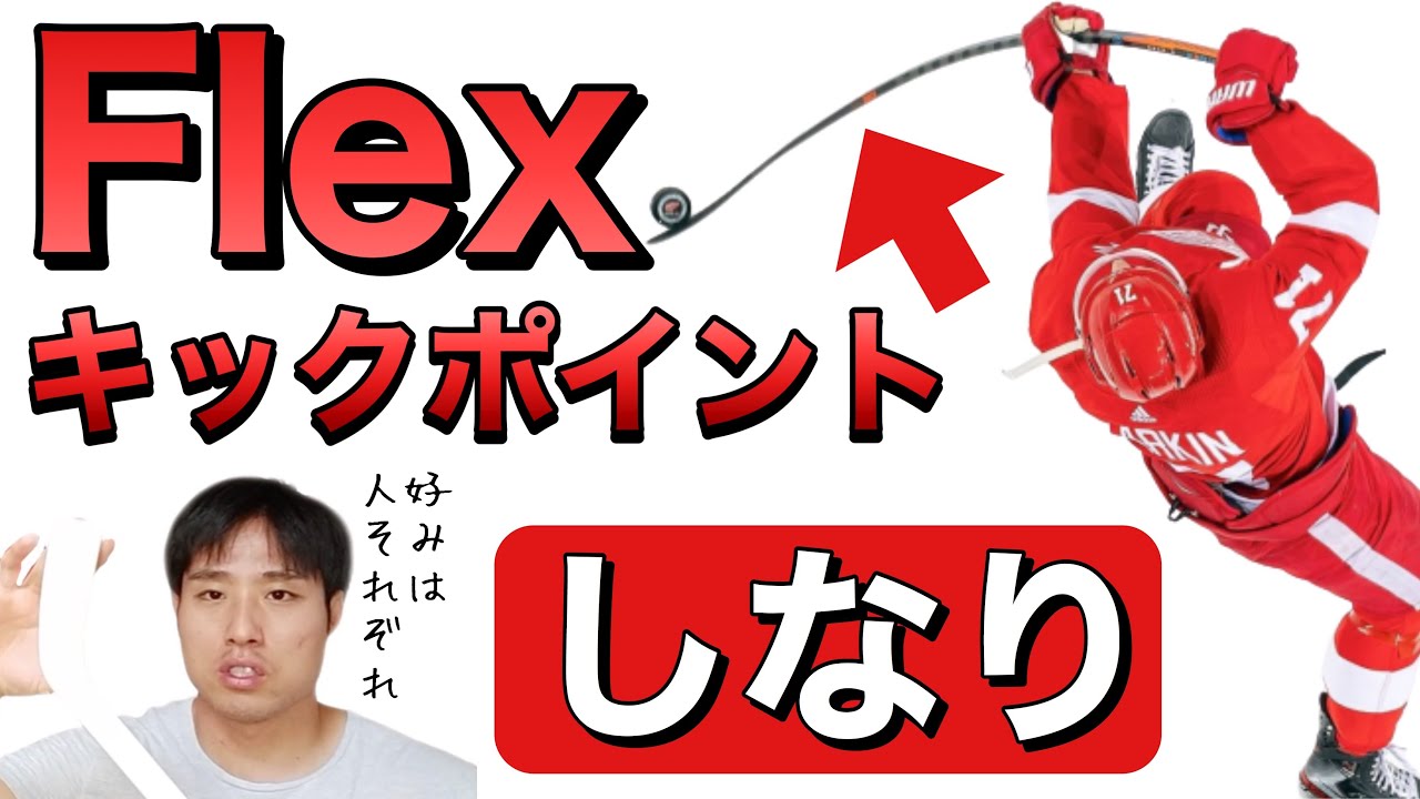 #010 シュートが速くなる!! キックポイント・フレックス？あなたに合ったスティック選び。スティック企画 第３話。