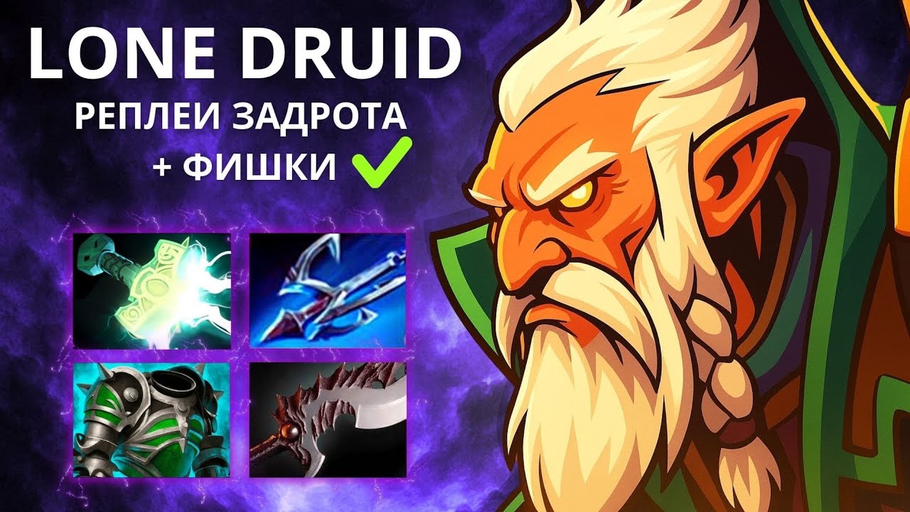 БУСТЕР НА LONE DRUID 84% ВИНРЕЙТ! Lone druid фишки