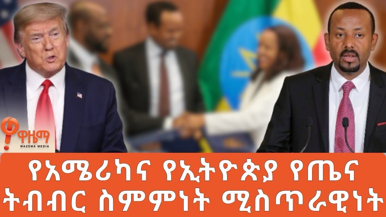 የአሜሪካና የኢትዮጵያ የጤና ትብብር ስምምነት ሚስጥራዊነት