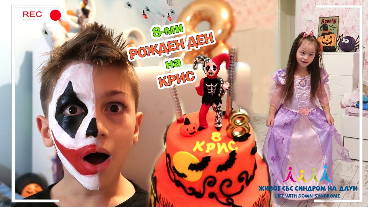8-Ми Рожден Ден на КРИС 😃🎈🎂🎈Живот със Синдром на Даун