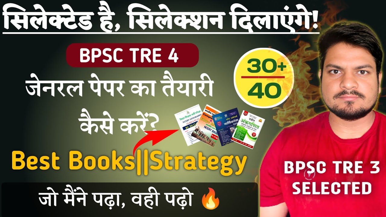 जेनरल पेपर का तैयारी कैसे करें?| TRE Strategy 🔥#ncert  BPSC TRE 4 #biharteacher