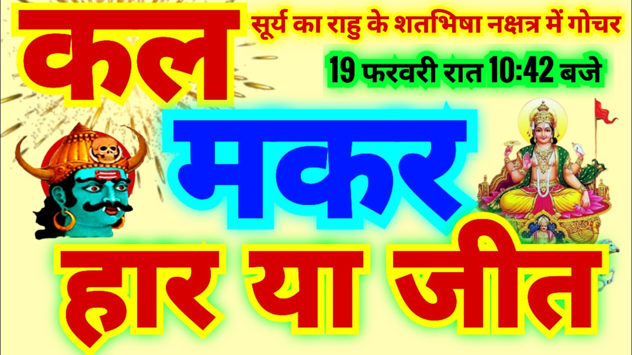 मकर राशि कल 19 फरवरी रात 10:42 बजे सूर्य का शतभिषा नक्षत्र में गोचर से होगा हार या जीत