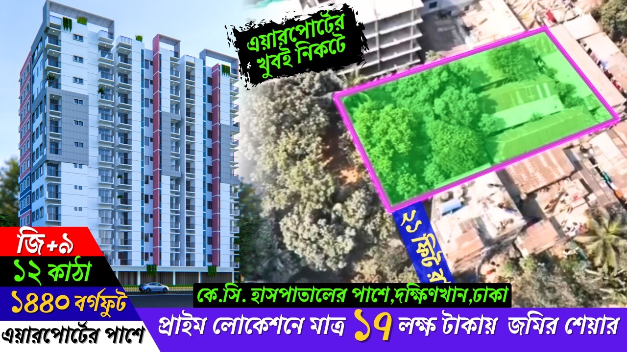 এয়ারপোর্টের খুবই নিকটে প্রাইম লোকেশনে মাত্র ১৭লক্ষ টাকায় জমির শেয়ার।অফারটি সীমিত সংখ্যক শেয়ারের জন্য