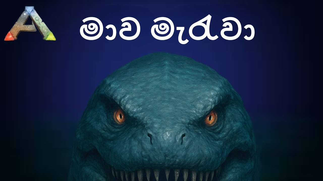 මුහුදෙ  රජා | ARK: Survival Evolved - Sinhala Gameplay