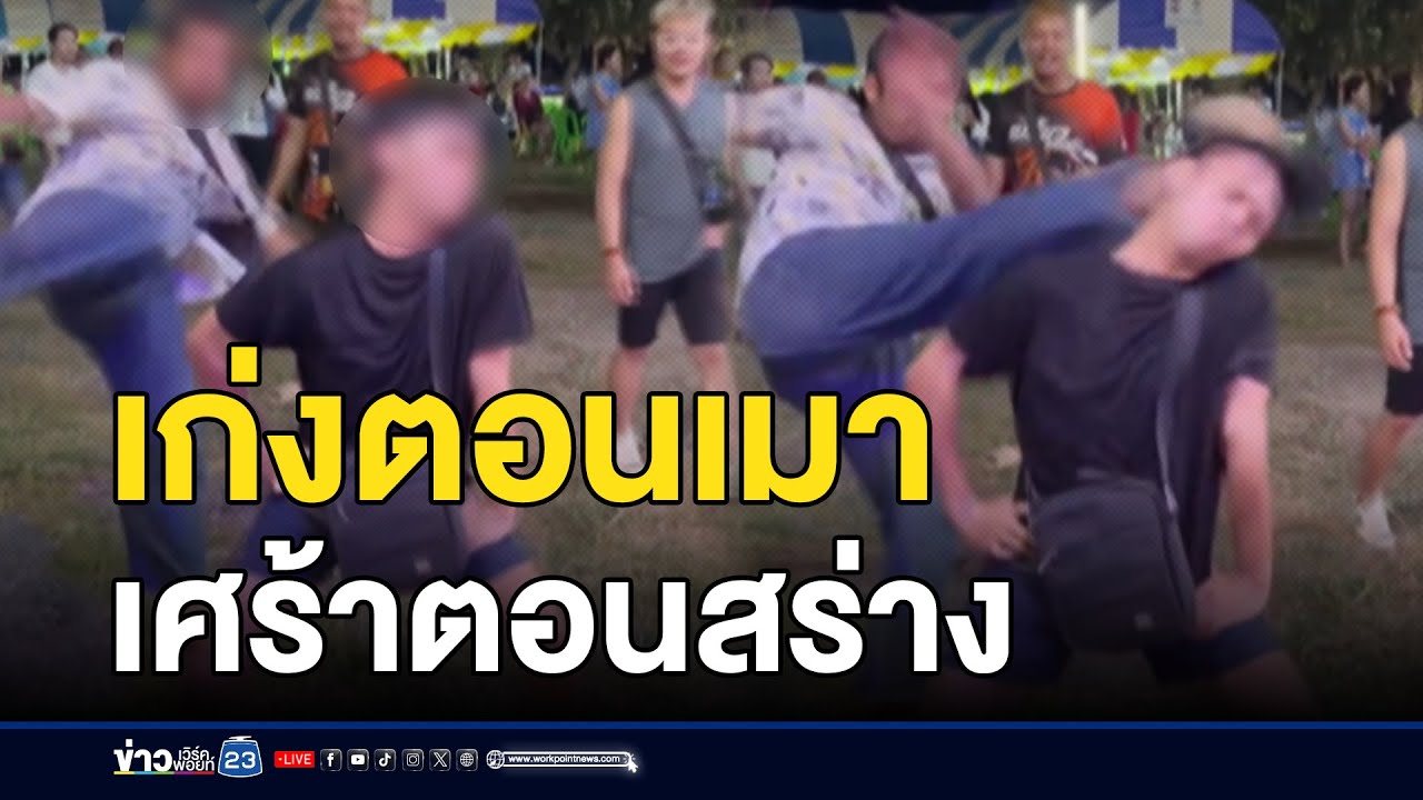ชายกร่างเตะเสยหัวหนุ่มเต้นหน้าฮ้าน มอบตัว อ้างเมา l ตลาดข่าว - ข่าวเช้าเวิร์คพอยท์ l 20 พ.ย.67