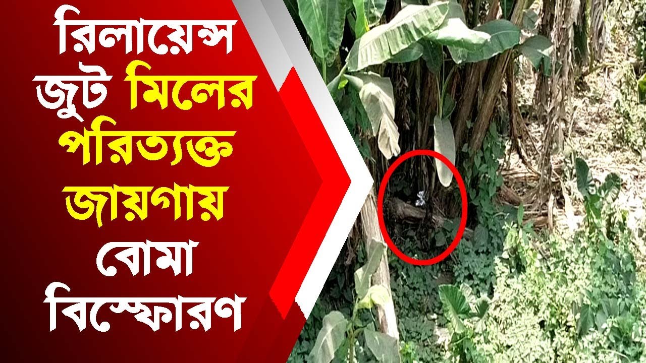 রিলায়েন্স জুট মিলের পরিত্যক্ত জায়গায় বোমা বিস্ফোরণ