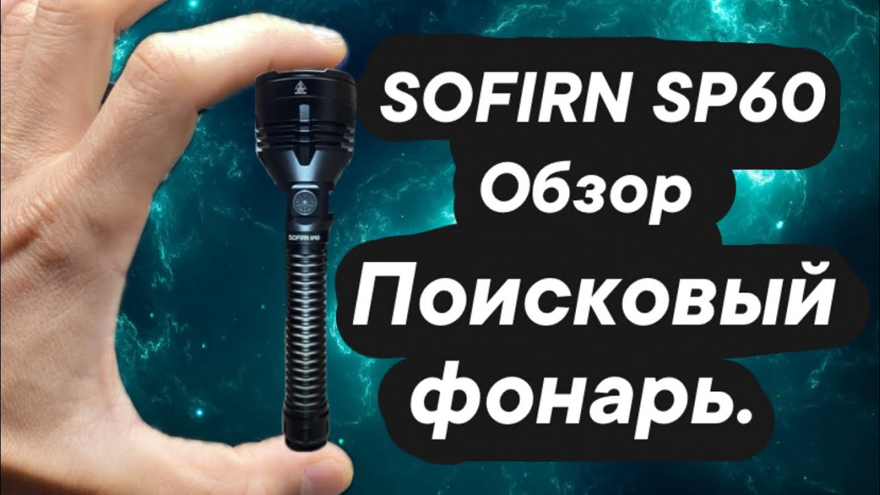 SOFIRN SP60 обзор.