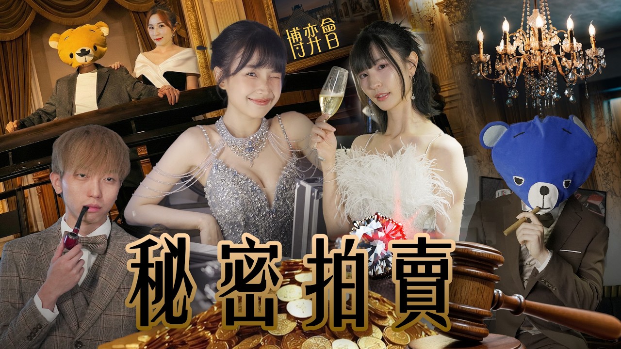 博弈會《秘密拍賣》崩壞人性・實景遊戲 | FHProductionHK