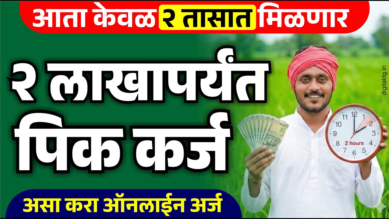 आता शेतकऱ्यांना २ तासांत दोन लाखापर्यंत मिळणार पीक कर्ज पहा अर्ज कसा आणि कोठे करावा