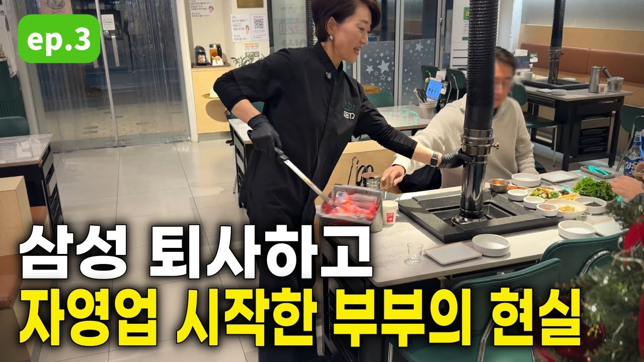 대기업 삼성 퇴사하고 50살에 장사를 시작한 이유 [EP.3]