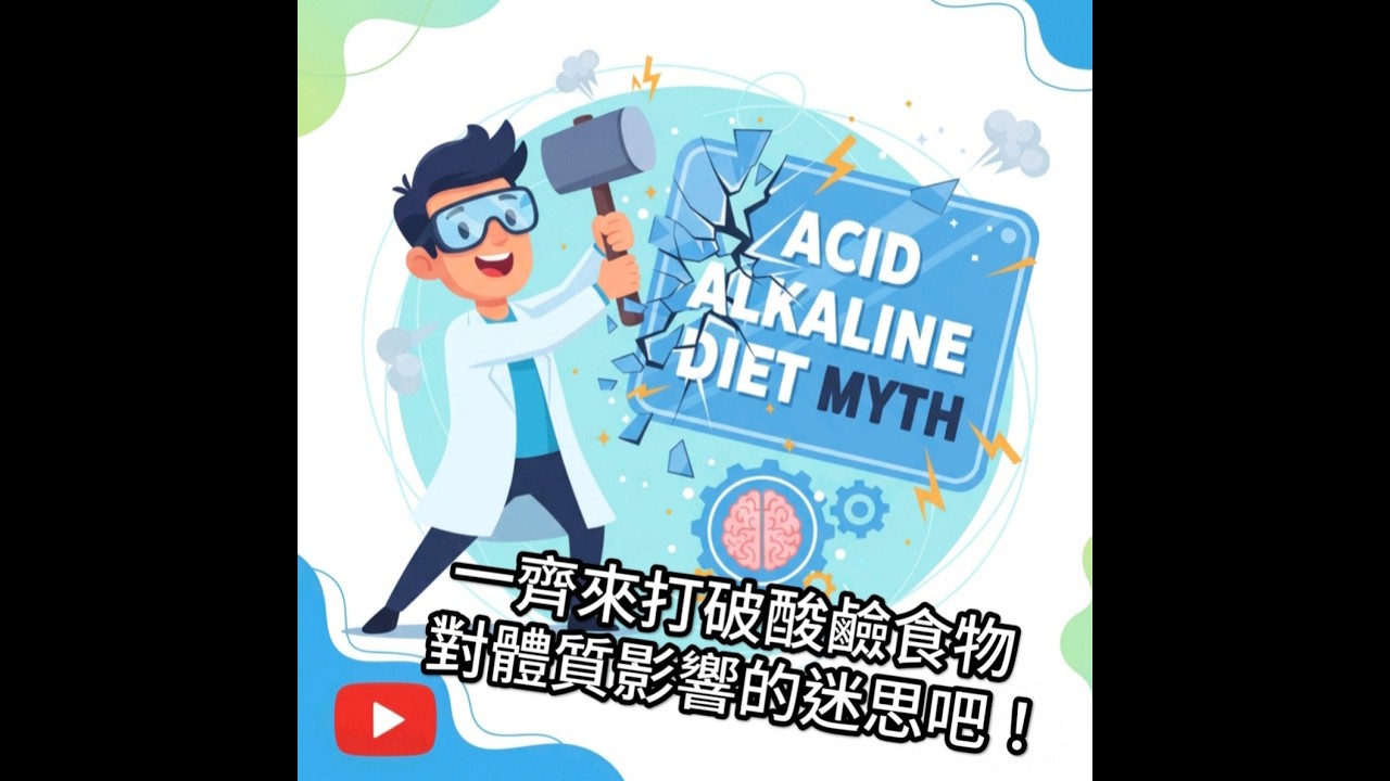 【營養快訊】Ep. 35 酸鹼平衡：健康關鍵還是都市傳說？黃金酸鹼飲食，讓你遠離亞健康！#酸性食物 #鹼性食物 #亞健康