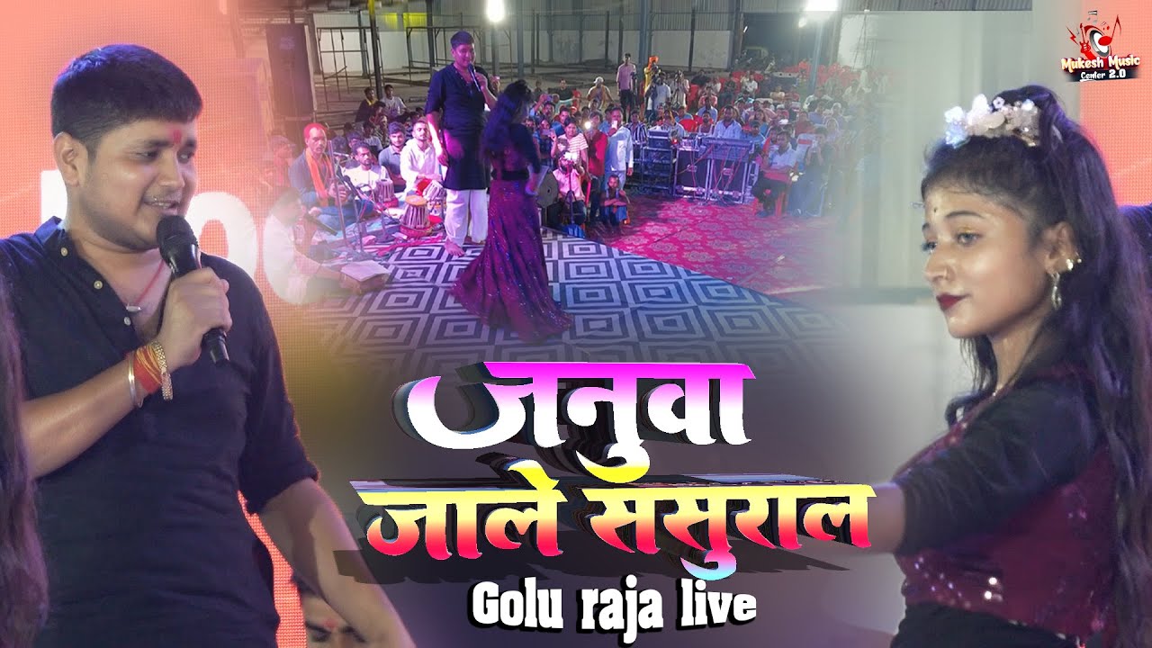 गोलू राजा के स्टेज प्रोग्राम जनुआ जाले ससुरार | Januaa Jale Sasurar | Sad Song | Golu raja stage sho
