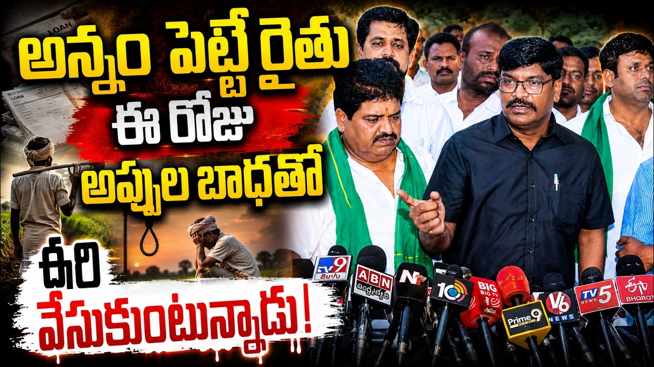 అన్నం పెట్టే రైతు ఈ రోజు అప్పుల బాధతో ఉరి వేసుకుంటున్నాడు. | TALARI RANGAIAHA | @SR47MEDIATV
