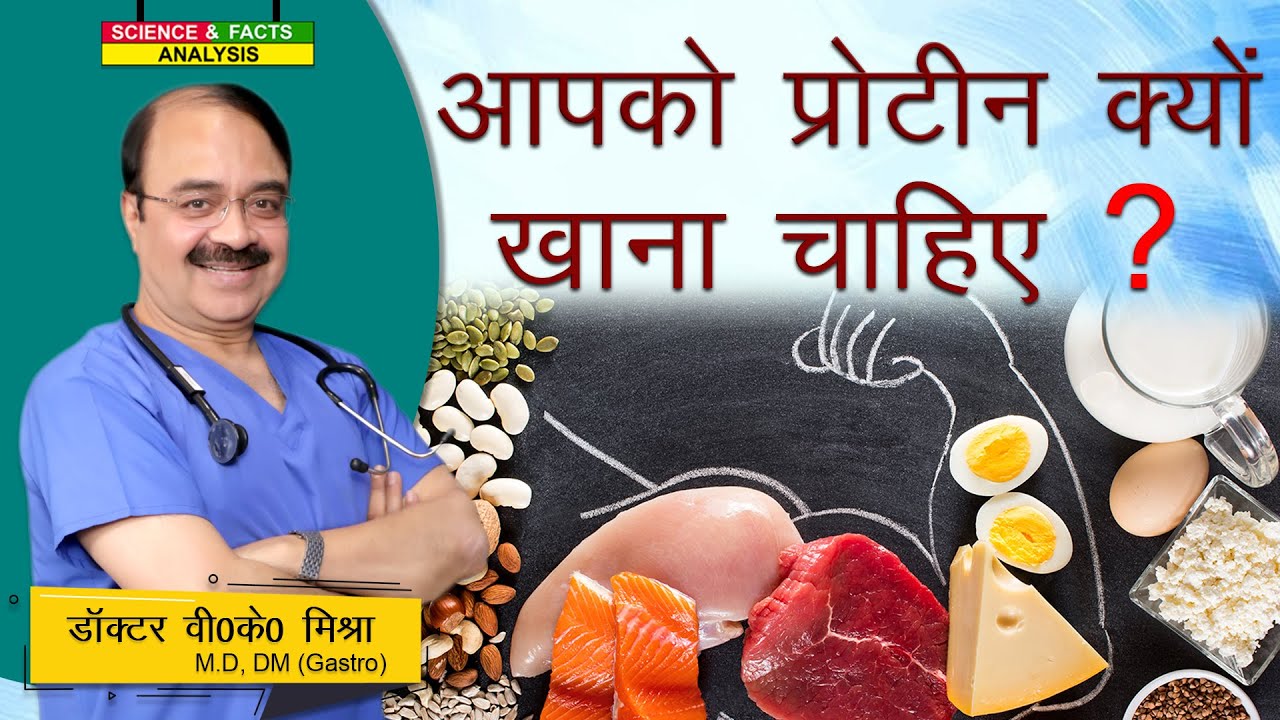 आपको प्रोटीन क्यों खाना चाहिए ? || WHAT PROTEIN DOES  FOR YOUR BODY