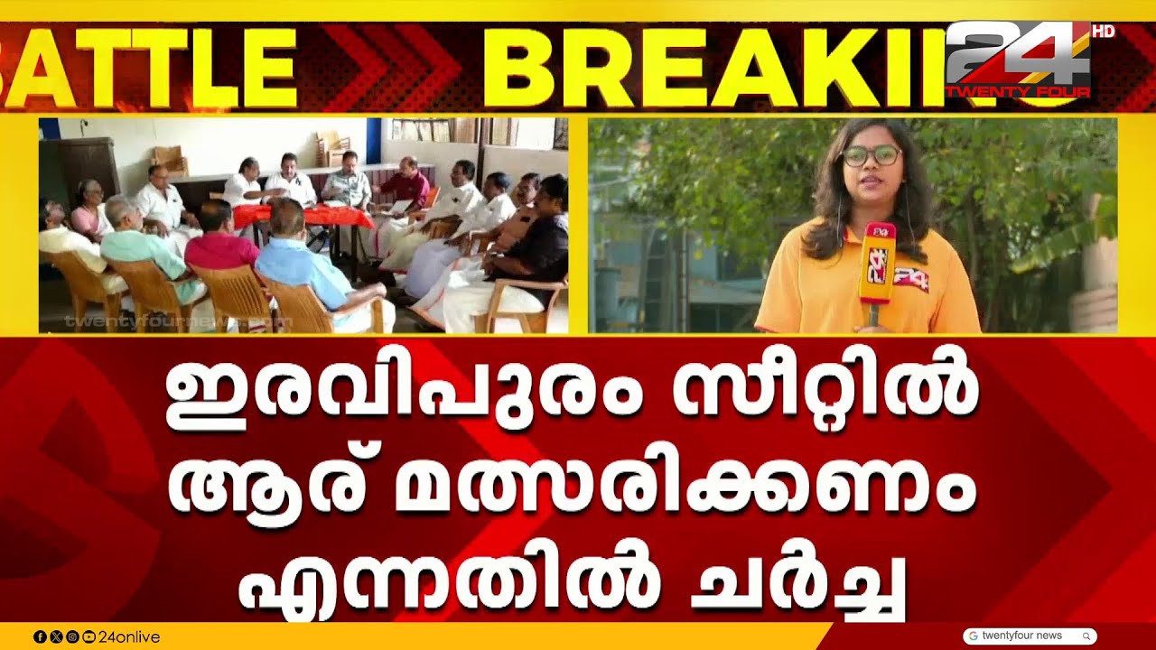 RSP സംസ്ഥാന സെക്രട്ടറിയേറ്റ് ഇന്ന് കൊല്ലത്ത്; ഇരവിപ്പുരം സീറ്റിൽ ആര് മത്സരിക്കണമെന്നതിൽ ചർച്ച