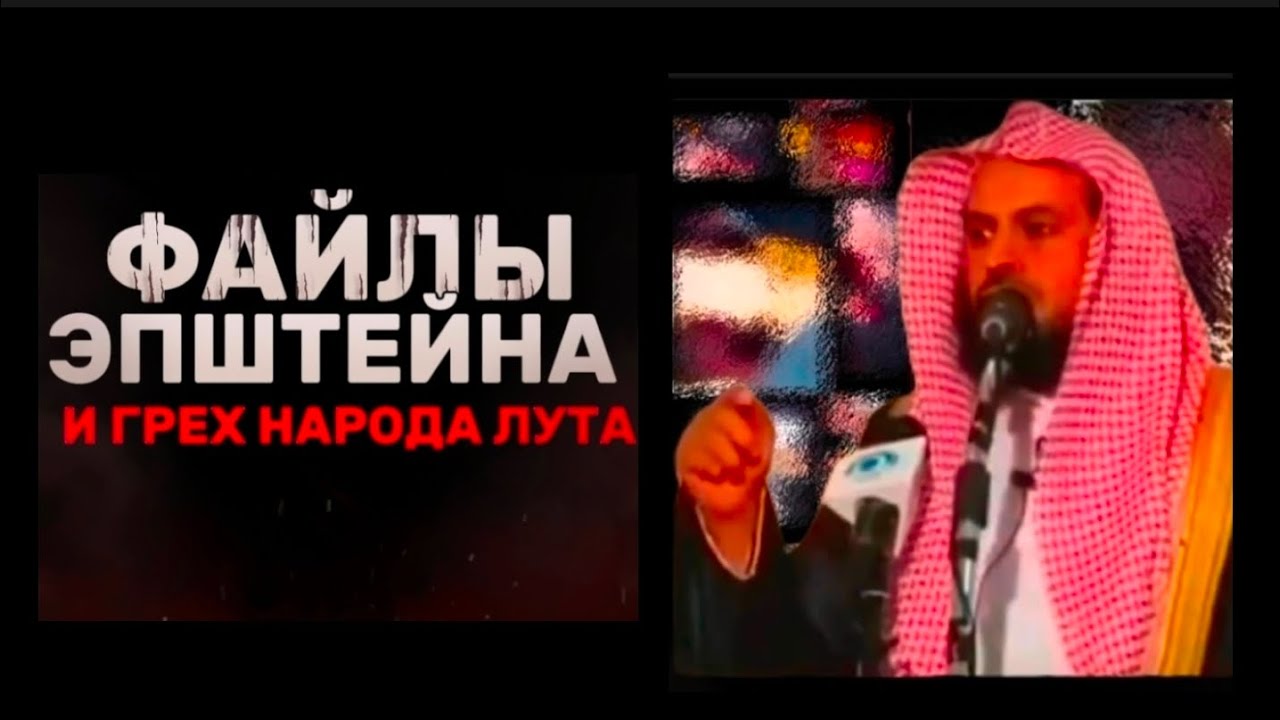 ФАЙЛЫ ЭПШТЕЙНА И ГРЕХ НАРОДА ЛУТА 