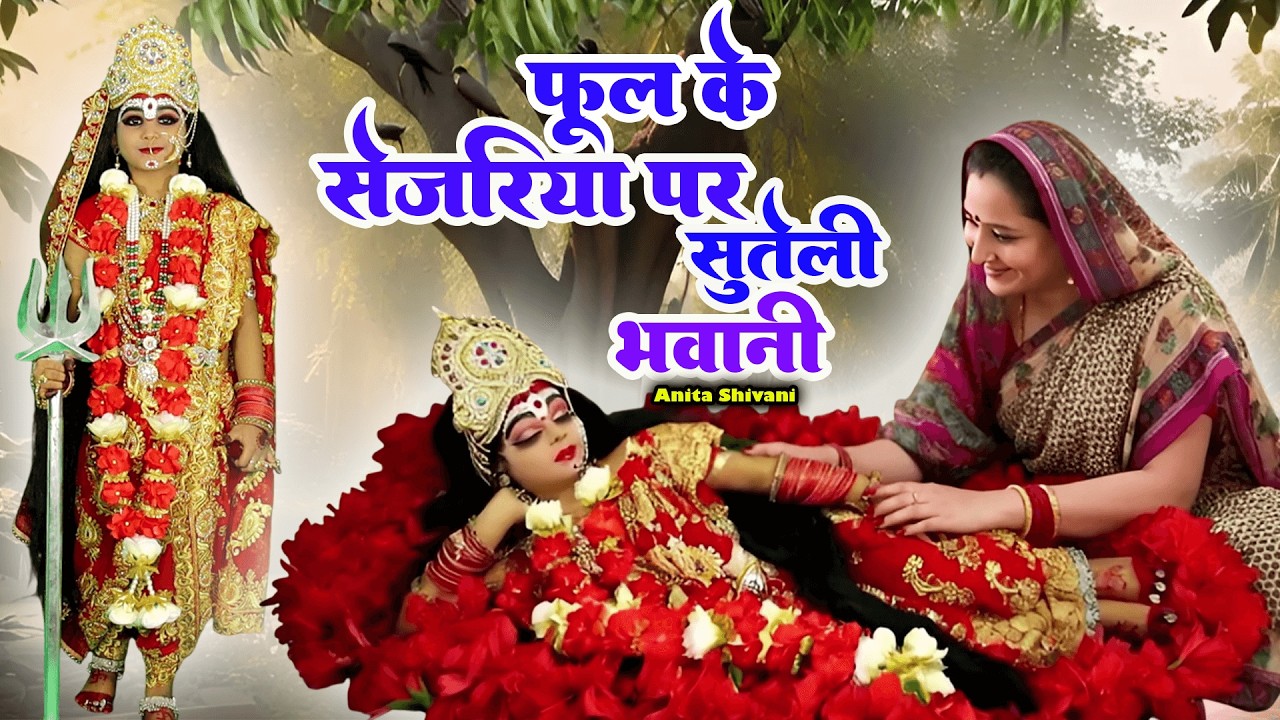 #VIDEO #New || फूल के सेजरिया पर सुतेली भवानी - चैती देवी पचरा || Bhojpuri Devipachra  Anita Shivani