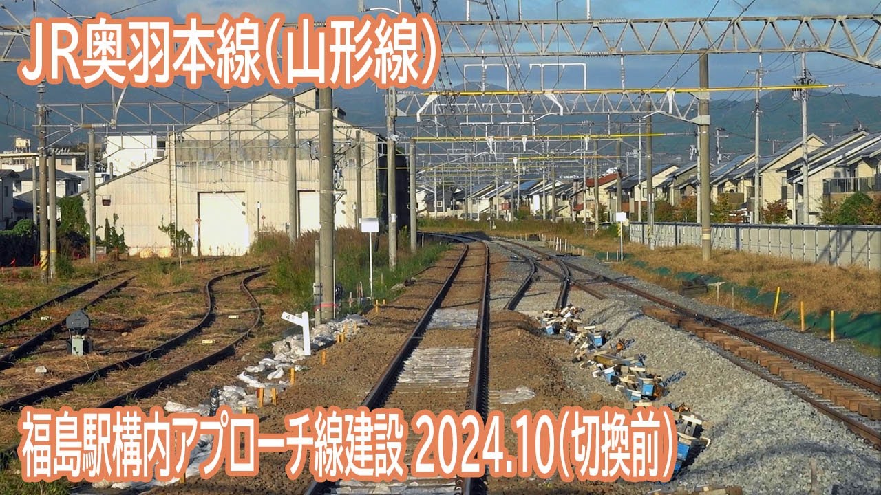 【2024.10(切換前)】JR奥羽本線(山形線)福島駅付近前面展望