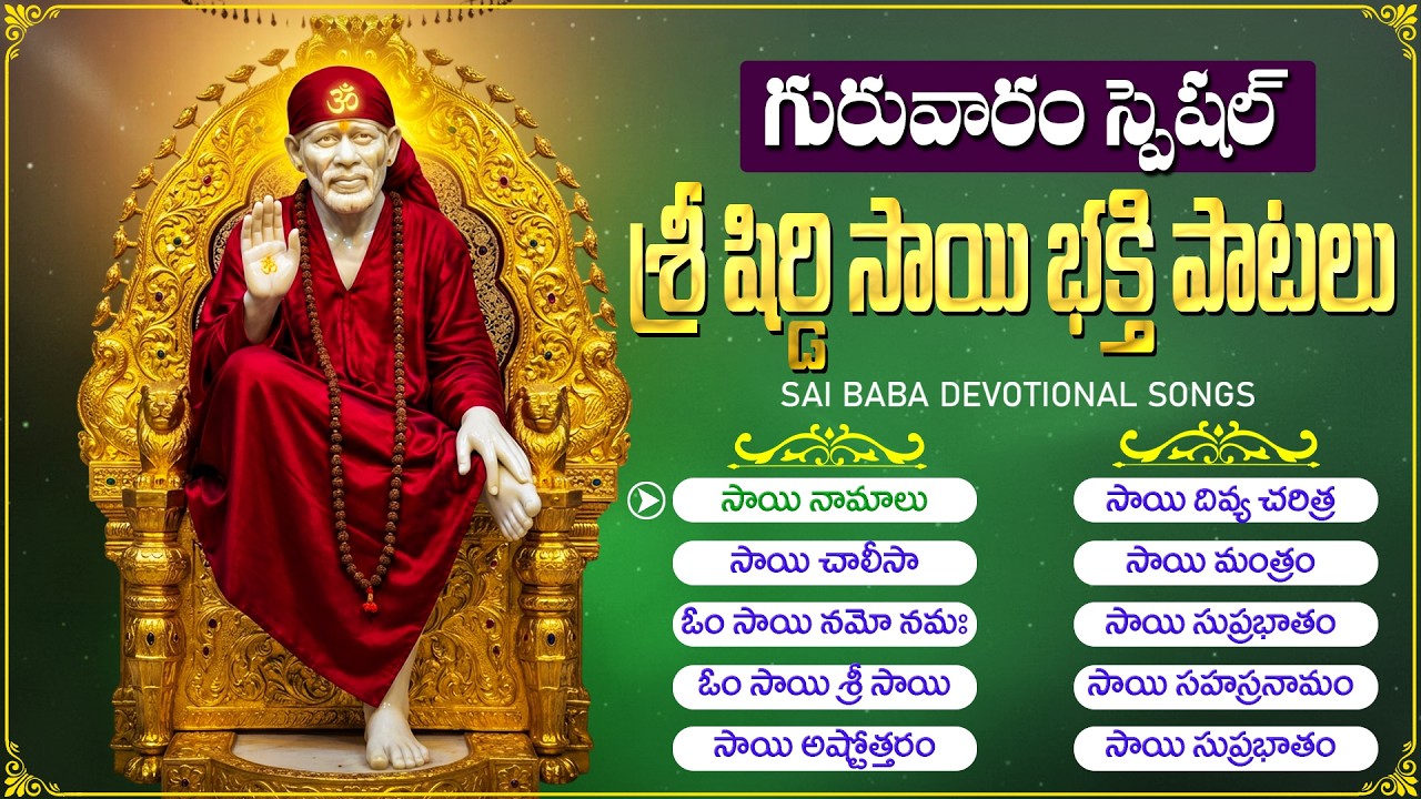 సాయి బాబా భక్తి పాటలు | Sai Baba Devotional Songs Telugu | Shirdi Sai Baba Bhakti Songs