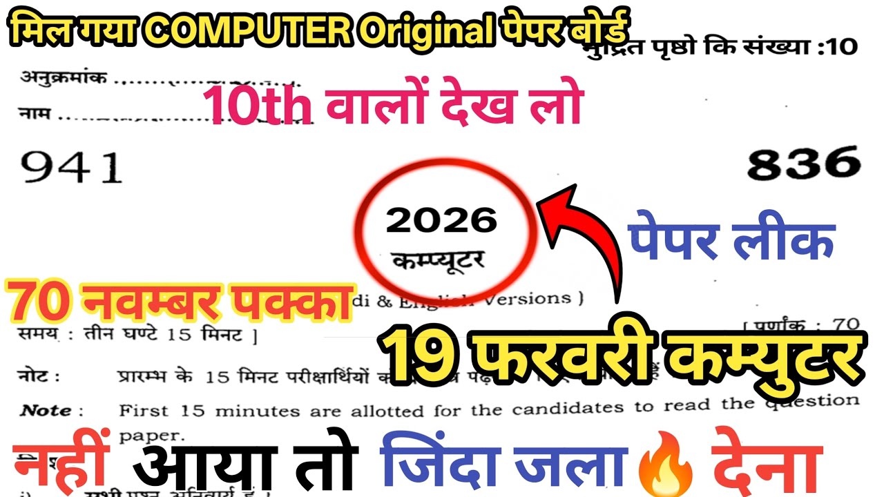 19 February Class 10 Computer Viral Paper 2026 || UP Board 10th COMPUTER यहीं आएगा🔥