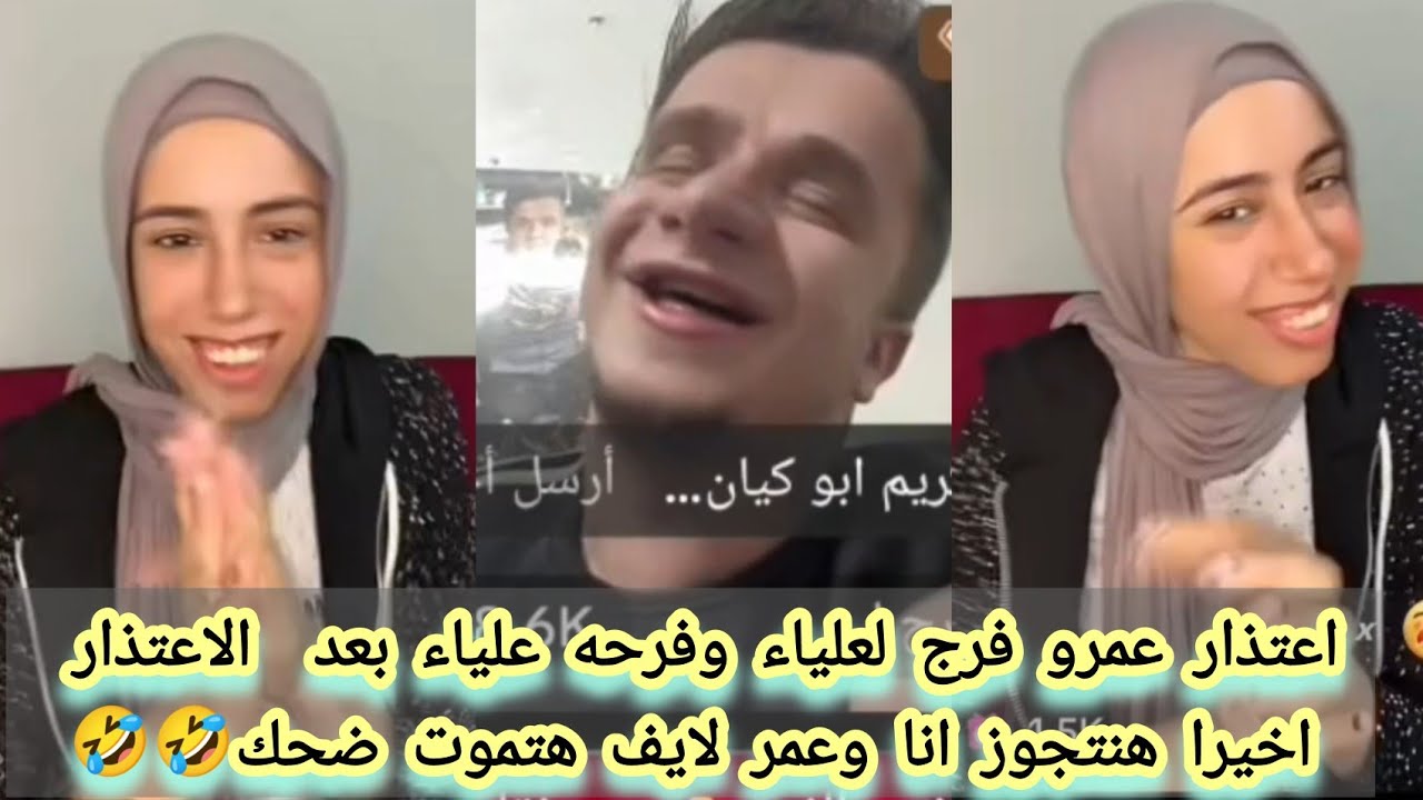 اعتذار عمر فرج ل علياء قامرون اخيرا الفرح قرب والمتابعين معزومين لايف علياء وعمر هتموت ضحك 🤣