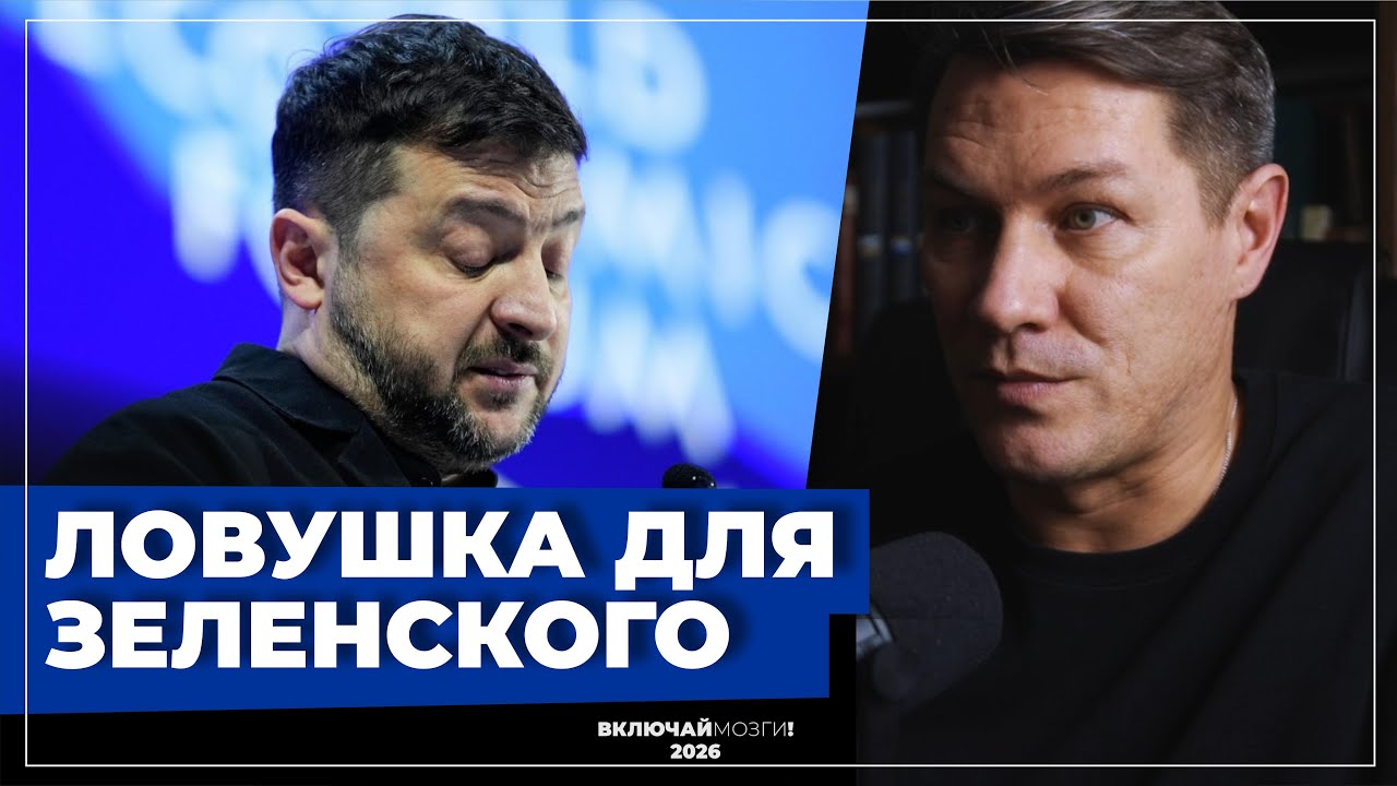 Ловушка для Зеленского.