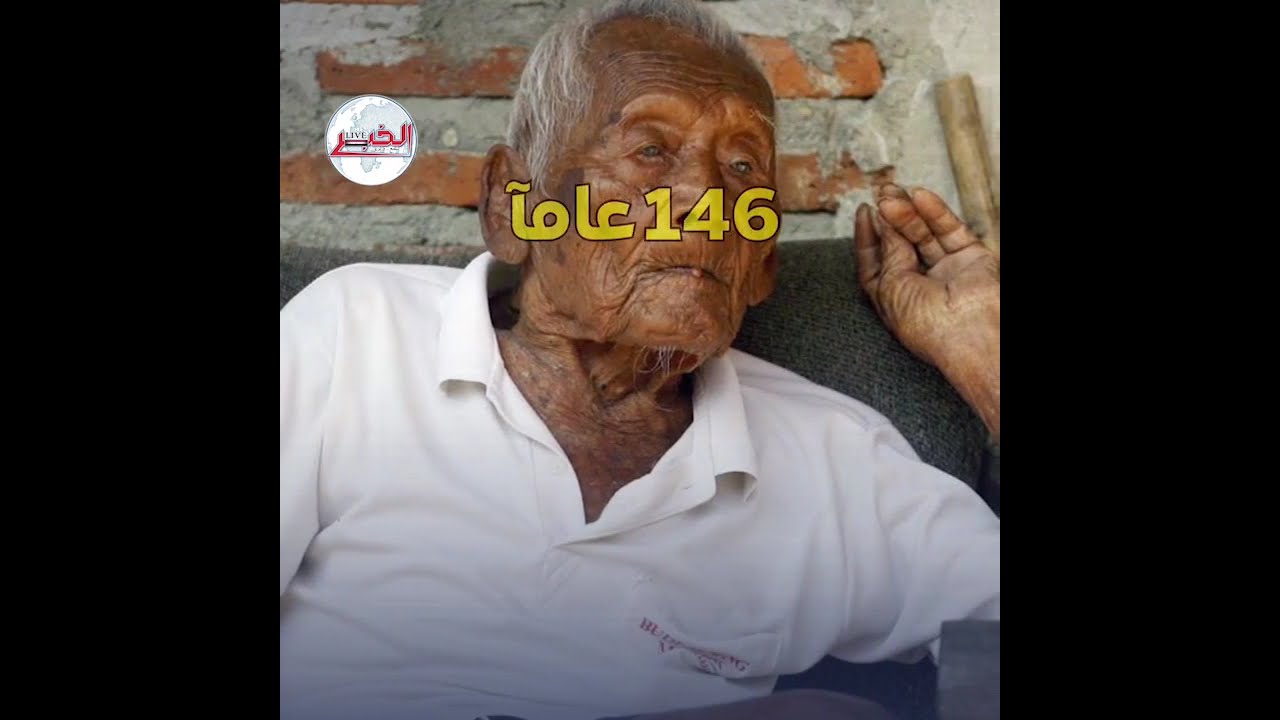 هل تتصور العيش حتى عمر 188 عاما ؟