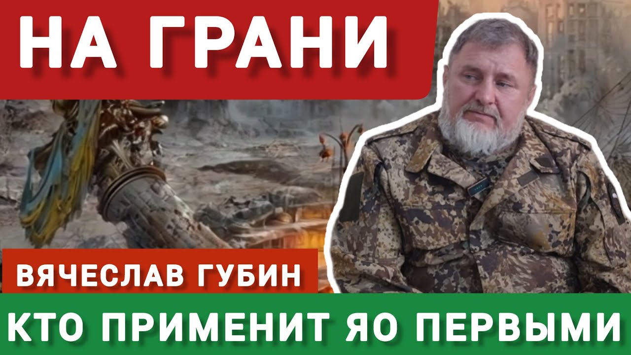 Вячеслав Губин: КТО ПЕРВЫЙ ПРИМЕНИТ ЯДЕРКУ