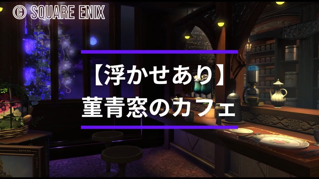 【浮かせあり倉庫直置きあり】菫青窓のカフェ