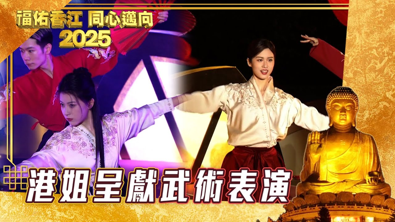 福佑香江同心邁向2025｜港姐呈獻武術表演｜ #香港雙節棍總會 #吳芷靖 #楊梓瑤