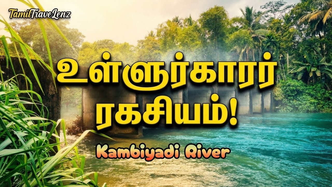 Kambiyadi River – ஒரு Hidden Nature Spot in Sri Lanka 🌊| TamilTraveLenz