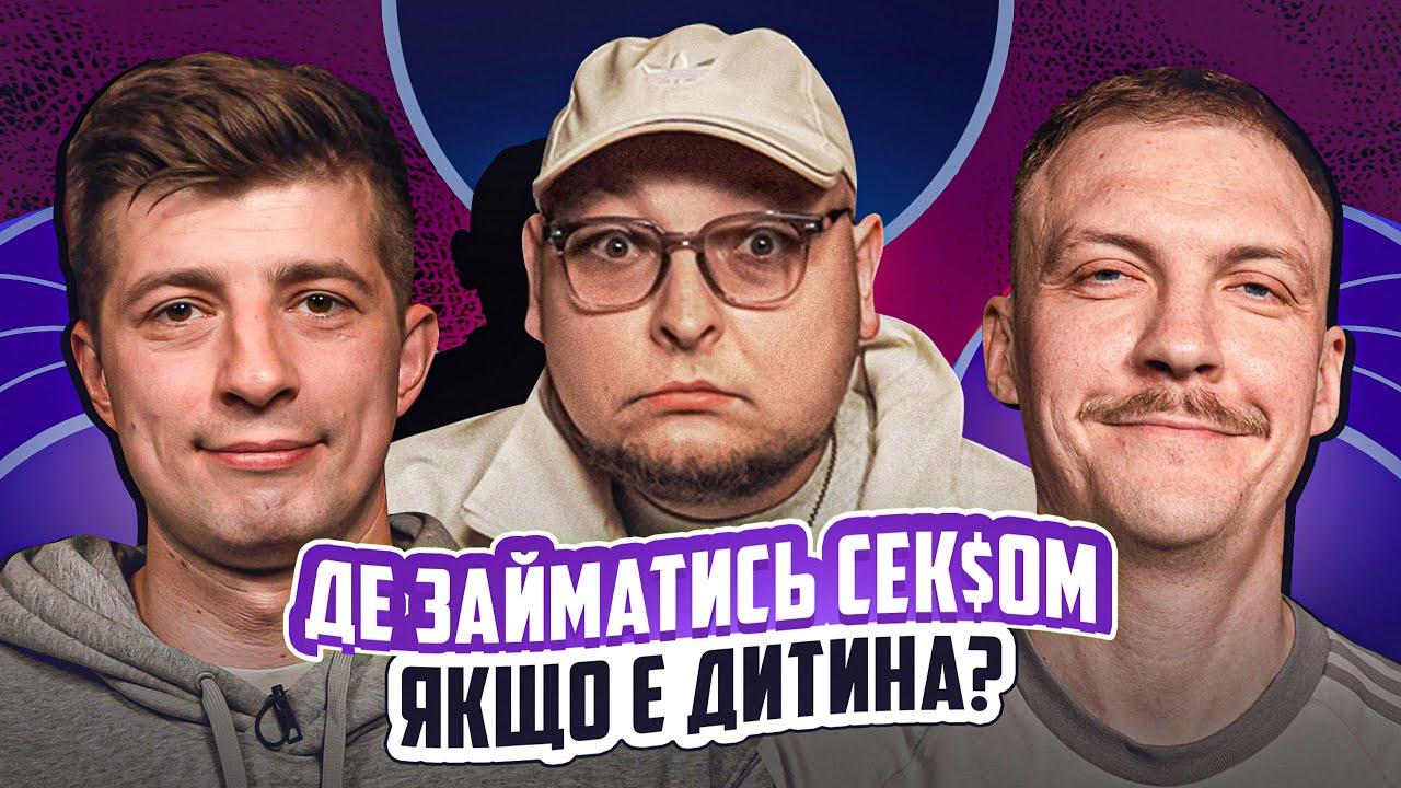 НЕ ПРОБЛЕМА | Де займатись сек$ом якщо є дитина? | Бережко, Пінчук, Колесник