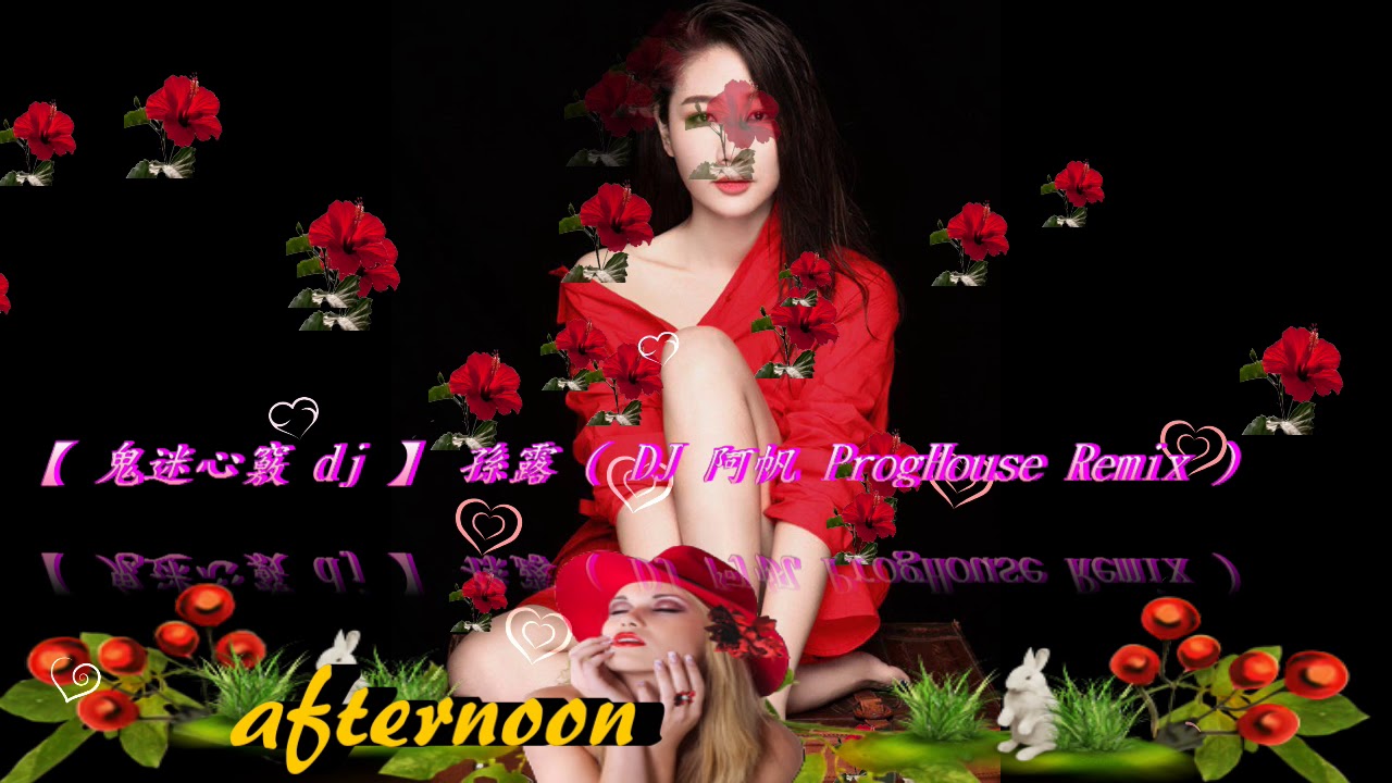 【 鬼迷心竅 dj 】孫露  ( DJ 阿帆 ProgHouse Remix )