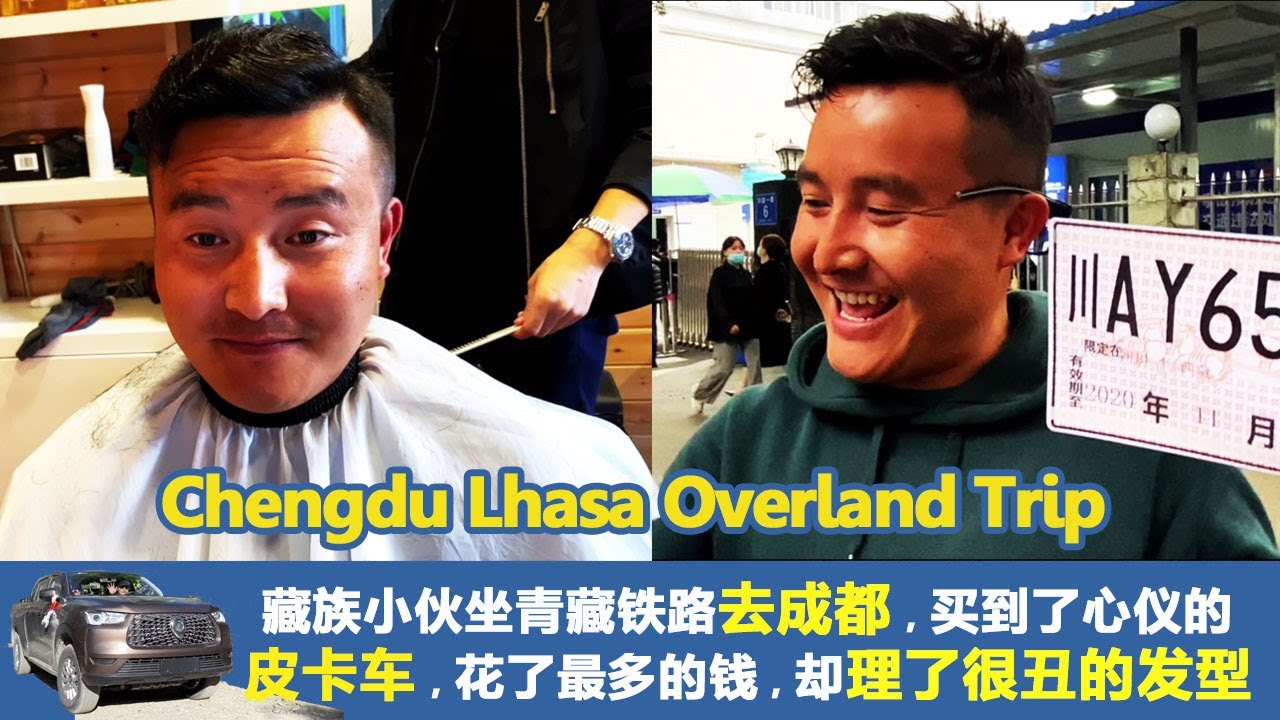 【川藏日记一】藏族小伙坐青藏铁路去成都，买到了自己心仪的皮卡车，但花了最多的钱，却理了很丑的发型 (Lhasa to Chengdu by the Highest Tibet Train)