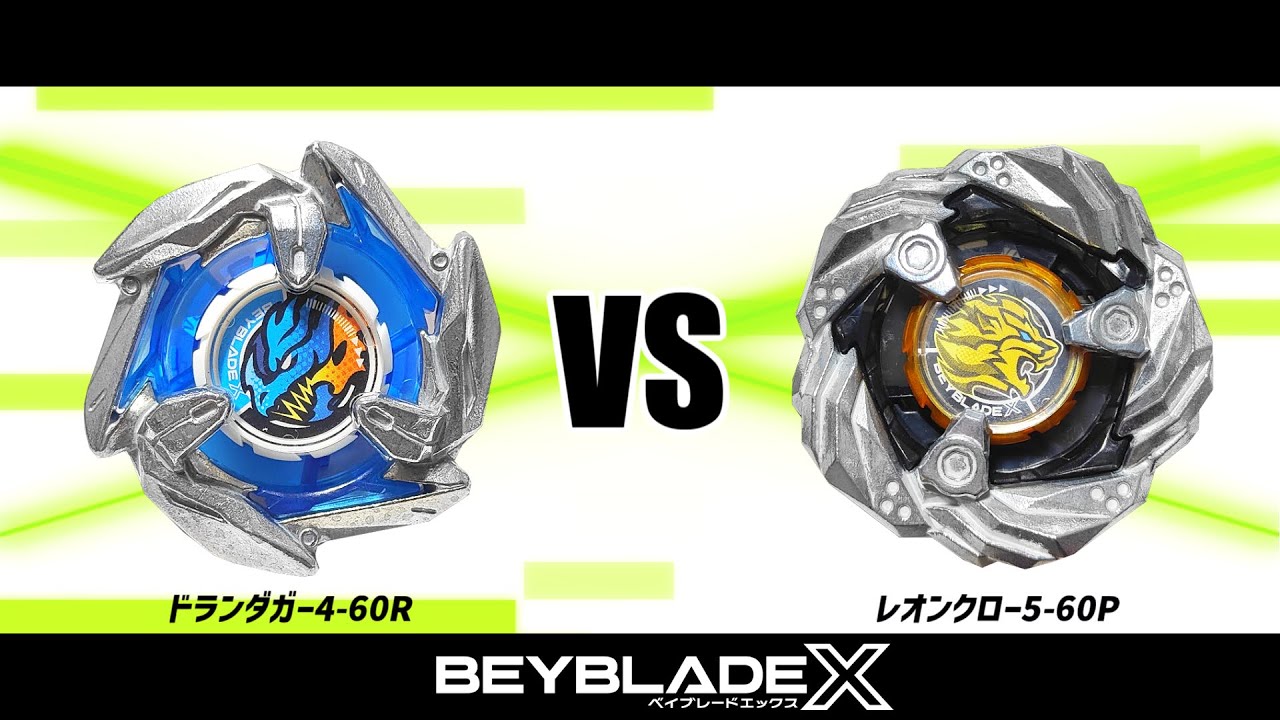 ベイブレードX ドランダガー4-60R VS レオンクロー5-60P 対戦動画