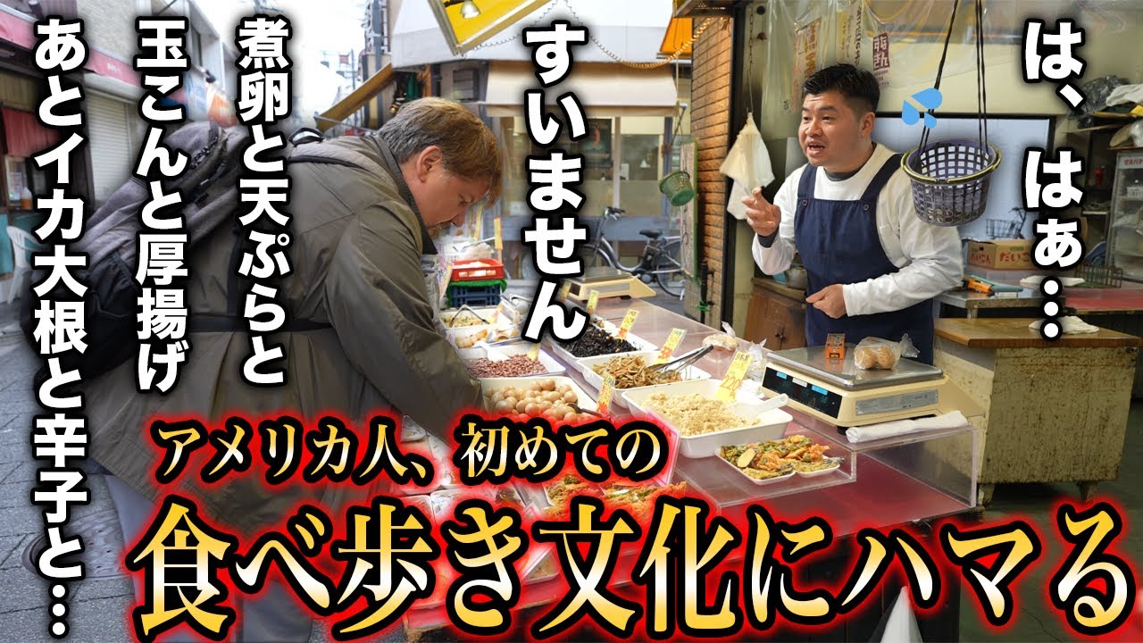 アメリカ人、人生初の商店街食べ歩きで食欲が止まらない！＠砂町銀座