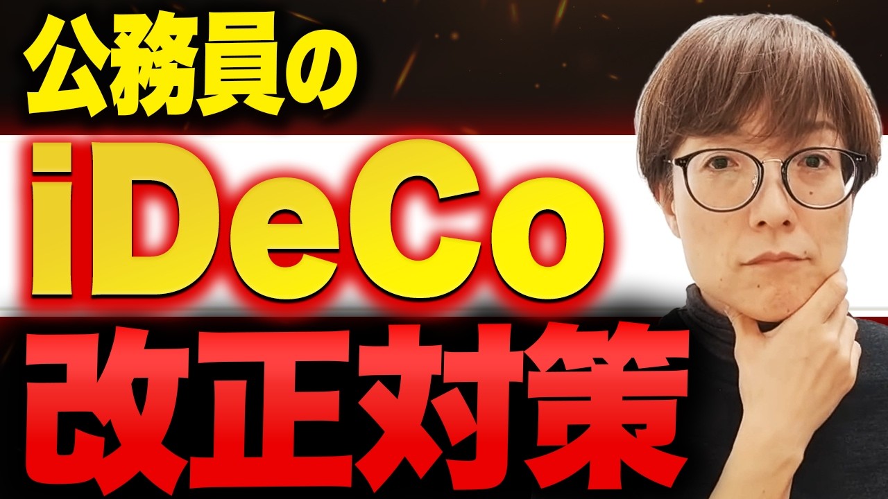 【iDeCo改正】退職金が多い公務員こそ、退職時の受取戦略から考える対策法
