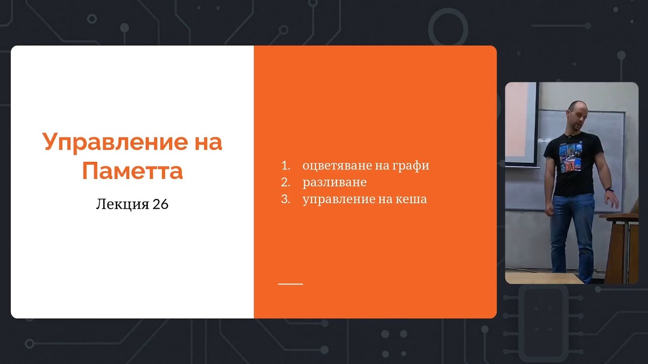 Лекция 26: Оцветяване на Графи