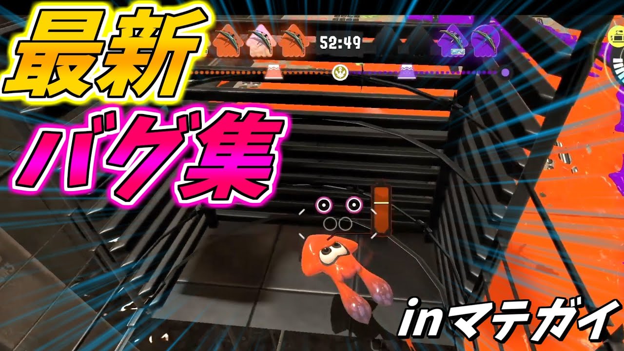 マテガイ改修後の全バグまとめ【スプラトゥーン3】【バグ集】【マテガイバグ】
