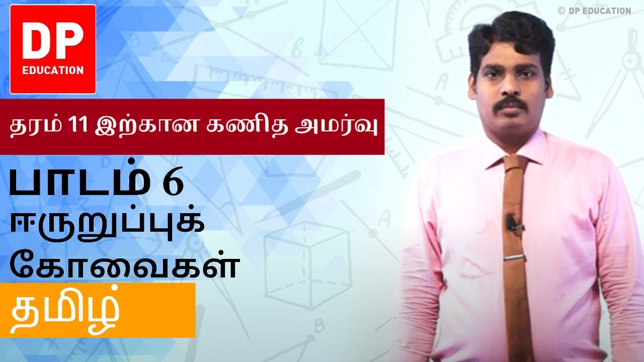 பாடம் 6 - ஈருறுப்புக் கோவைகள் | தரம் 11 இற்கான கணித அமர்வு #DPEducation #Grade11Maths  #Binomial