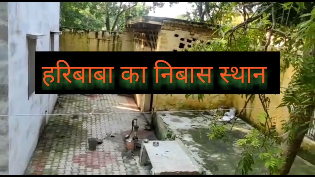 हरि बाबा का निवास स्थान । इसी आश्रम में रह्ते थे श्री हरिबाबा sambhal up#bharat gyan darpan