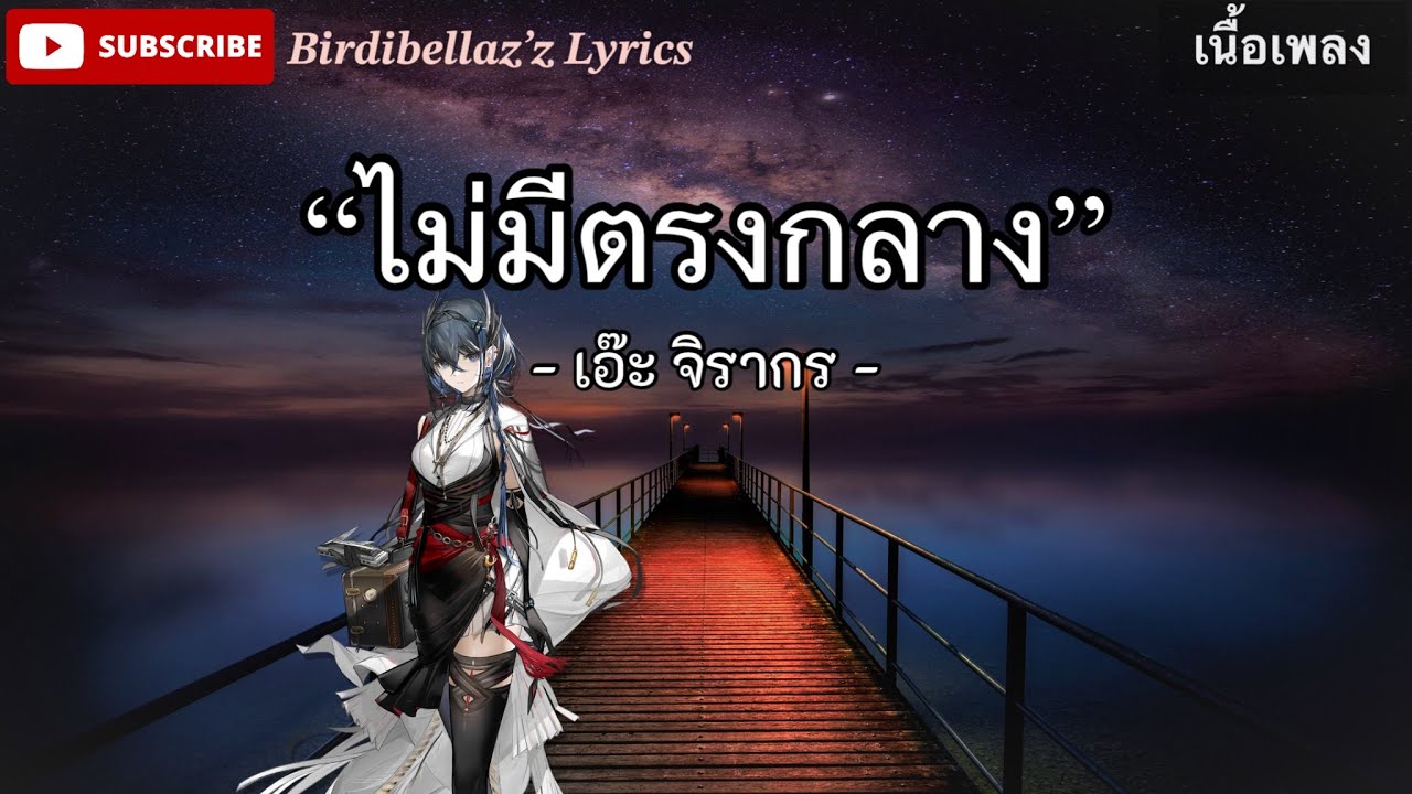 ไม่มีตรงกลาง - เอ๊ะ จิรากร [เนื้อเพลง]