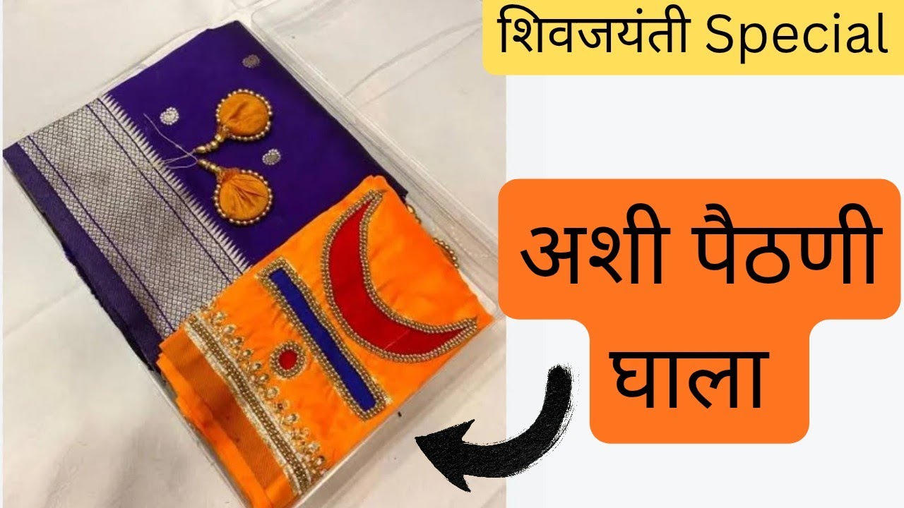 शिवजयंती ला घाला राजेशाही लूक देणारी राजमाता पैठणी 👌Shivjayanti special look