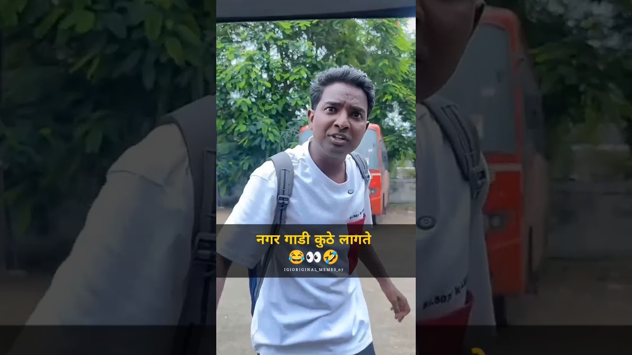 नगर गाडी कुठे लागते 😂🤣 #comedymove #marathicomedy #comedian #comedyshorts #shorts