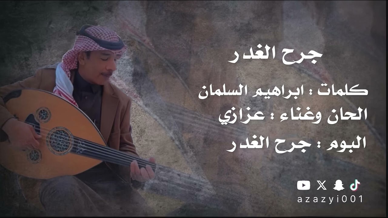 #عزازي جرح الغدر