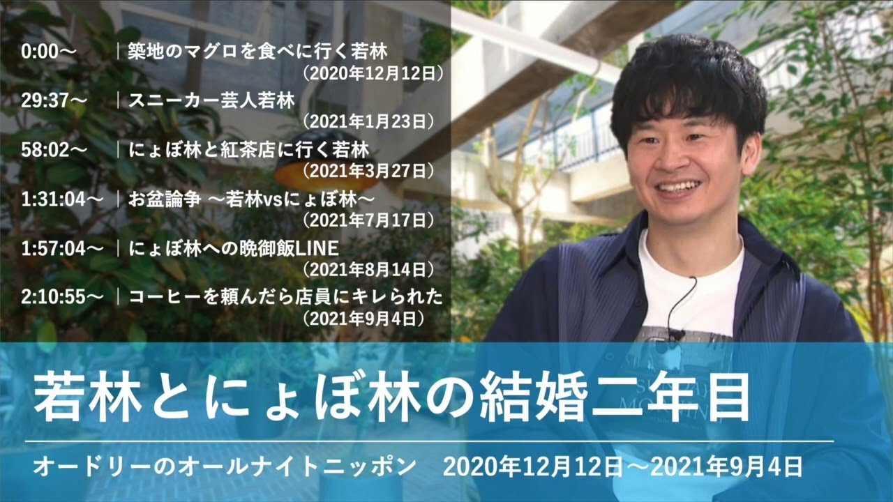 若林とにょぼ林の結婚二年目【オードリーのオールナイトニッポン 若林トーク】2020年12月12日〜2021年9月4日