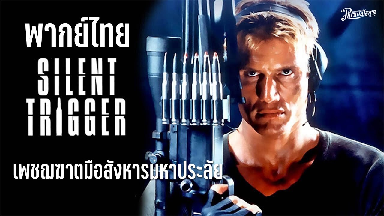 Silent Trigger เพชฌฆาตมือสังหารมหาประลัย - หนังเต็ม HD Phranakornfilm Official